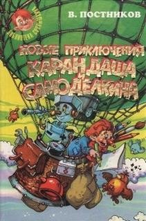 Валентин Постников - Новые приключения Карандаша и Самоделкина