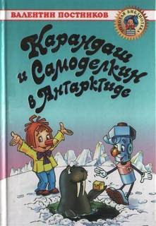 Валентин Постников - Карандаш и Самоделкин в Антарктиде