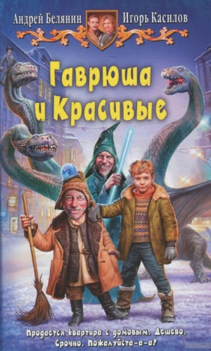 Андрей Белянин, Игорь Касилов - Гаврюша и Красивые