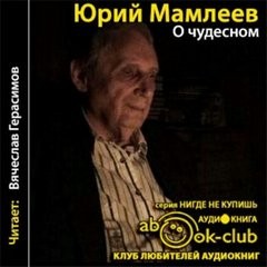 Юрий Мамлеев - О чудесном