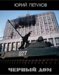 Чёрный Дом