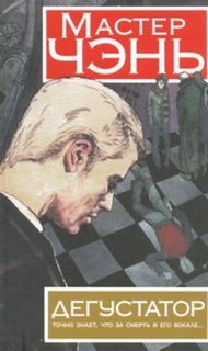 Мастер Чэнь / Дмитрий Косырев - Дегустатор