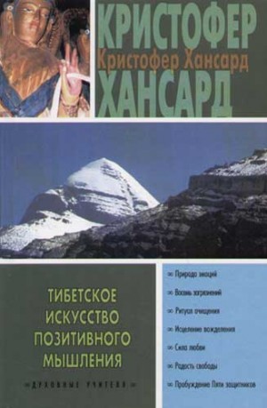 Кристофер Хансард - Тибетское искусство позитивного мышления