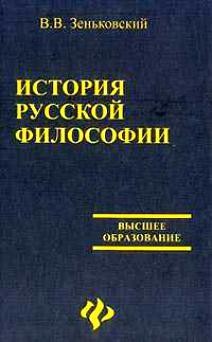 Василий Зеньковский - История русской философии. Том 1