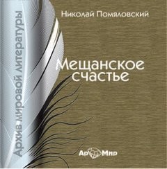 Николай Помяловский - Мещанское счастье