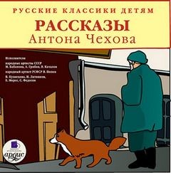 Антон Павлович Чехов - Русские классики детям. Рассказы Антона Чехова