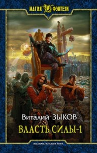 Власть силы-1