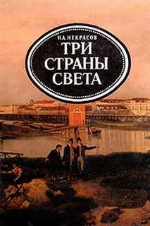 Николай Некрасов - Три страны света