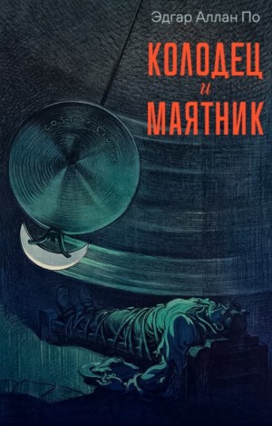 Эдгар Аллан По - Колодец и маятник