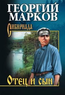 Георгий Марков - Отец и сын