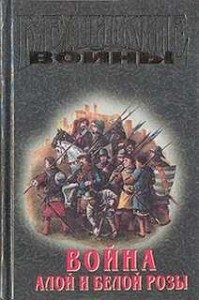 Сборник «Война Алой и Белой розы»: Белый вепрь; Ричард III