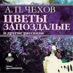 Антон Павлович Чехов - Цветы запоздалые и другие рассказы