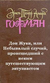 Эрнст Гофман - Дон Жуан, или Небывалый случай, происшедший с неким путешествующим энтузиастом