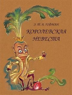 Эрнст Гофман - Королевская невеста