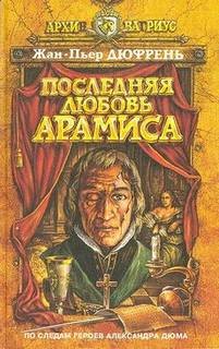 Жан-Пьер Дюфрень - Последняя любовь Арамиса