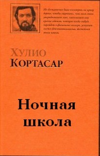 Хулио Кортасар - Ночная школа