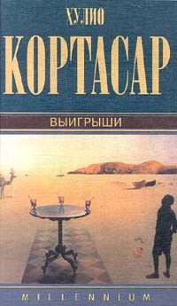 Хулио Кортасар - Выигрыши. Потоки