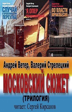 Андрей Ветер, Валерий Стрелецкий - Московский сюжет: 1-3. Московский сюжет. Трилогия