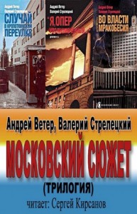 Московский сюжет: 1-3. Московский сюжет. Трилогия