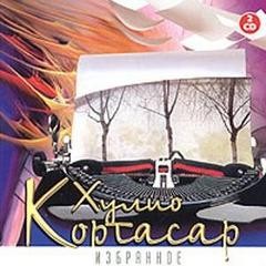 Хулио Кортасар - Избранное CD1