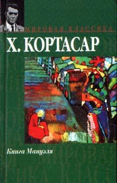 Хулио Кортасар - Книга Мануэля