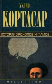 Хулио Кортасар - Истории Хронопов и Фамов