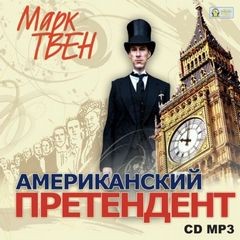 Марк Твен - Американский претендент