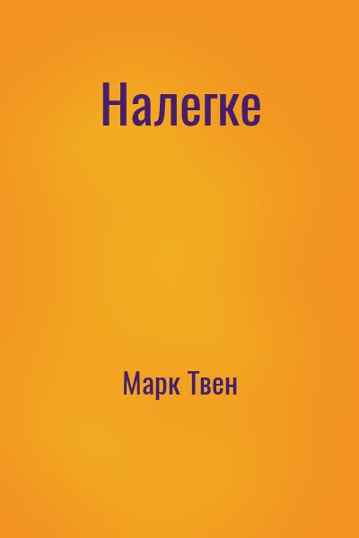 Марк Твен - Налегке