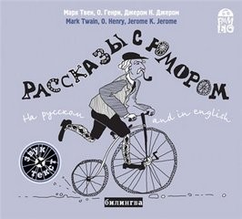 О. Генри, Джером Клапка Джером, Марк Твен - Рассказы с юмором