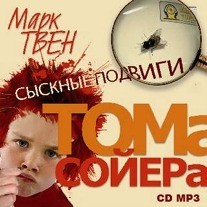 Марк Твен - Сыскные подвиги Тома Сойера / Том Сойер – сыщик