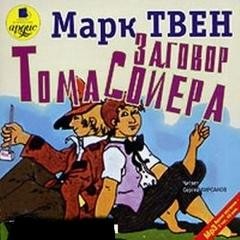 Марк Твен - Заговор Тома Сойера