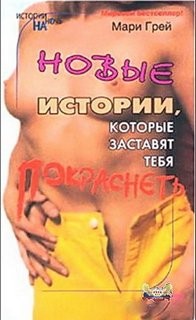 Мари Грей - Сборник-2 «Новые истории, которые заставят тебя покраснеть»