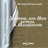 Сборник «Двойник, или Мои вечера в Малороссии»