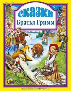 Вильгельм Гримм, Якоб Гримм - Сборник «Братья Гримм. Сказки» (195 сказок)