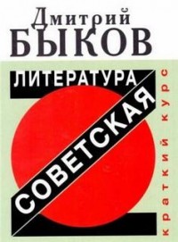 Советская литература. Краткий курс
