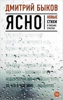 Дмитрий Быков - Ясно