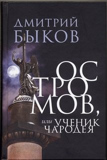 Дмитрий Быков - Остромов, или ученик чародея