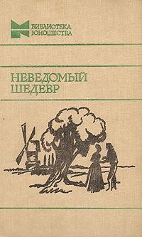  - Неведомый шедевр. Рассказы французских писателей