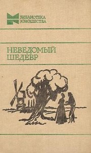 Неведомый шедевр. Рассказы французских писателей