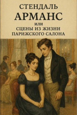 Фредерик Стендаль - Арманс, или Сцены из жизни парижского салона