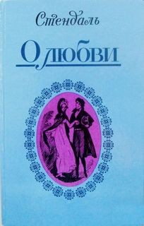 Фредерик Стендаль - О любви