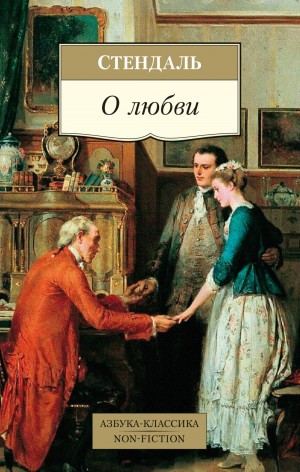 Фредерик Стендаль - О любви