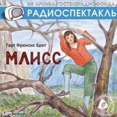 Брет Гарт - Млисс