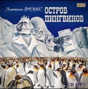 Анатоль Франс - Остров пингвинов
