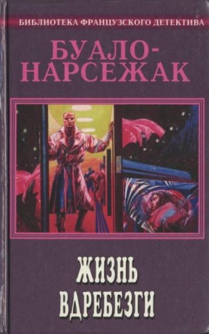 Буало-Нарсежак  - Рассказы