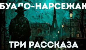 Буало-Нарсежак - Сборник рассказов. Шизофрения. Маньяк. Угрызения совести