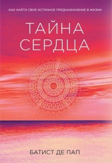 Батист Де Пап - Тайна сердца