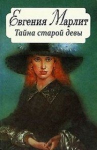 Тайна старой девы
