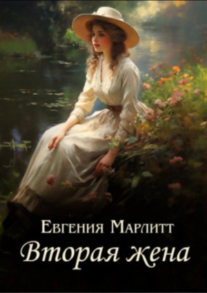 Евгения Марлитт - Вторая жена