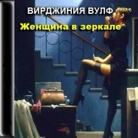 Вирджиния Вулф - Женщина в зеркале